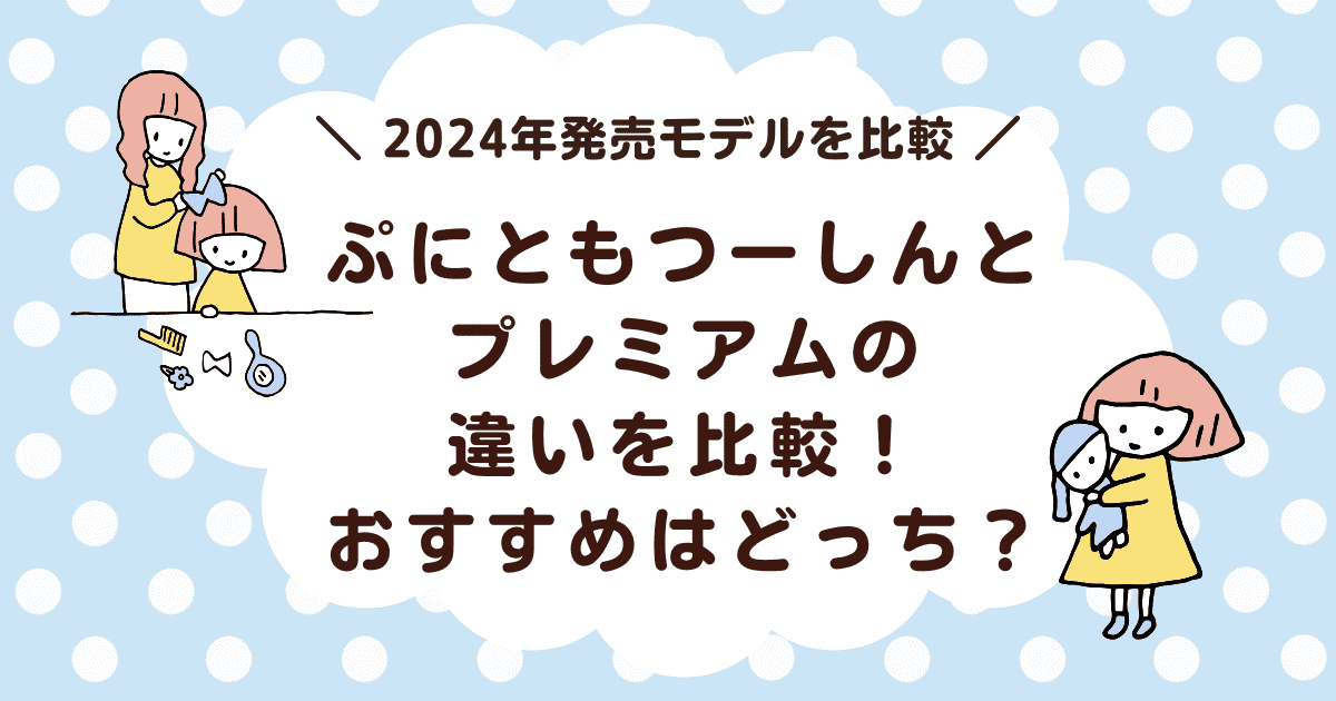 ぷにともつーしんとプレミアムの違いを比較！おすすめはどっち？